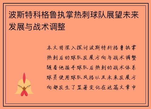 波斯特科格鲁执掌热刺球队展望未来发展与战术调整