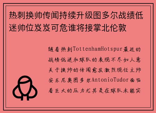 热刺换帅传闻持续升级图多尔战绩低迷帅位岌岌可危谁将接掌北伦敦 热刺换帅传闻持续升级图多尔战绩低迷帅位岌岌可危谁将接掌北伦敦
