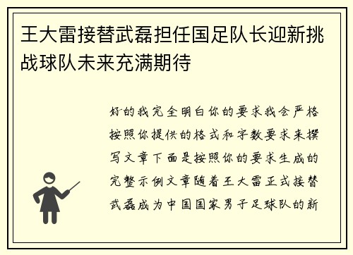 王大雷接替武磊担任国足队长迎新挑战球队未来充满期待