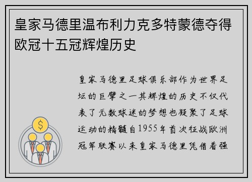 皇家马德里温布利力克多特蒙德夺得欧冠十五冠辉煌历史 皇家马德里温布利力克多特蒙德夺得欧冠十五冠辉煌历史