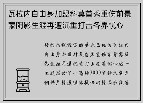 瓦拉内自由身加盟科莫首秀重伤前景蒙阴影生涯再遭沉重打击各界忧心