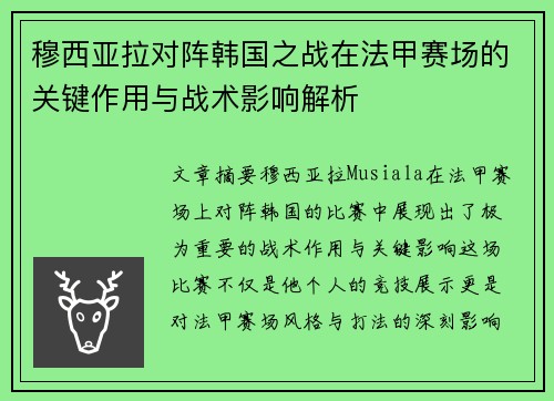 穆西亚拉对阵韩国之战在法甲赛场的关键作用与战术影响解析 穆西亚拉对阵韩国之战在法甲赛场的关键作用与战术影响解析