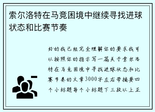 索尔洛特在马竞困境中继续寻找进球状态和比赛节奏 索尔洛特在马竞困境中继续寻找进球状态和比赛节奏