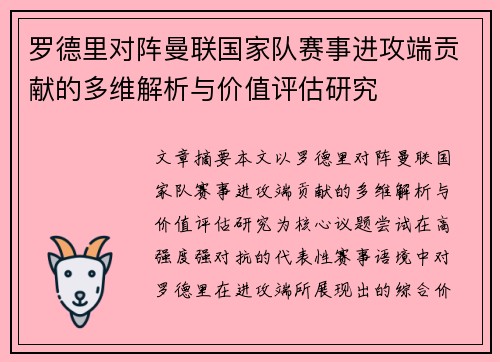 罗德里对阵曼联国家队赛事进攻端贡献的多维解析与价值评估研究 罗德里对阵曼联国家队赛事进攻端贡献的多维解析与价值评估研究