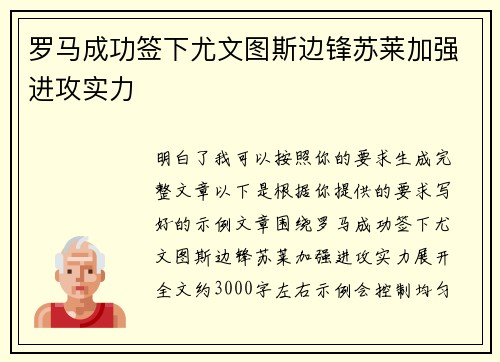 罗马成功签下尤文图斯边锋苏莱加强进攻实力