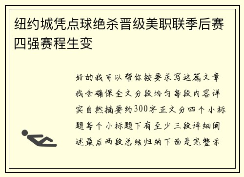 纽约城凭点球绝杀晋级美职联季后赛四强赛程生变