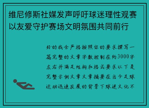 维尼修斯社媒发声呼吁球迷理性观赛以友爱守护赛场文明氛围共同前行
