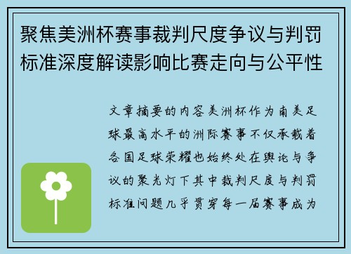 聚焦美洲杯赛事裁判尺度争议与判罚标准深度解读影响比赛走向与公平性