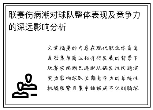 联赛伤病潮对球队整体表现及竞争力的深远影响分析