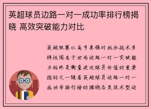 英超球员边路一对一成功率排行榜揭晓 高效突破能力对比