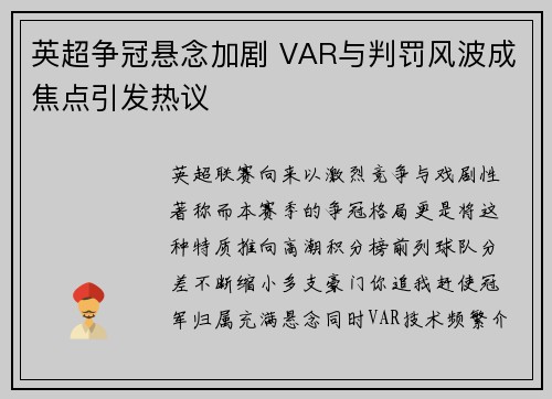 英超争冠悬念加剧 VAR与判罚风波成焦点引发热议
