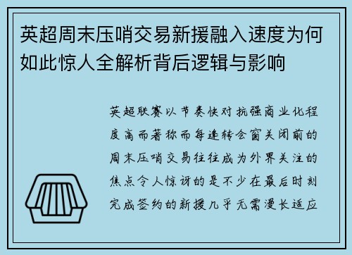 英超周末压哨交易新援融入速度为何如此惊人全解析背后逻辑与影响