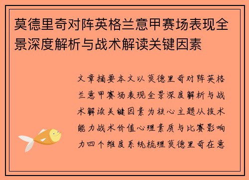 莫德里奇对阵英格兰意甲赛场表现全景深度解析与战术解读关键因素