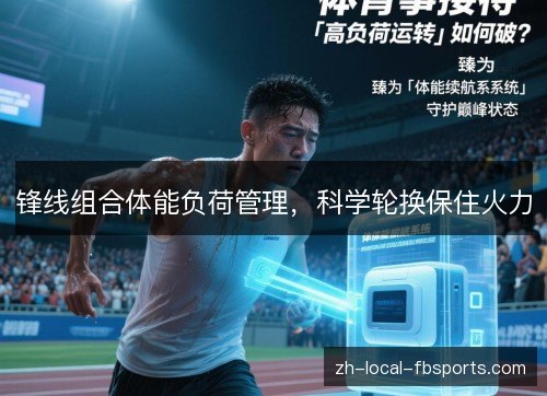 锋线组合体能负荷管理，科学轮换保住火力